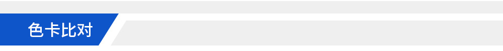 頁(yè)頭-色卡比對(duì)