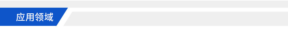 頁(yè)頭-應(yīng)用領(lǐng)域